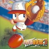 実況パワフルプロ野球 パワプロ音楽館3