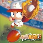 実況パワフルプロ野球 パワプロ音楽館3
