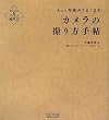 もっと写真がうまくなる カメラの撮り方手帖