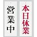 Wタイプ-1 営業中/本日休業