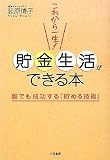 これから一生!貯金生活ができる本