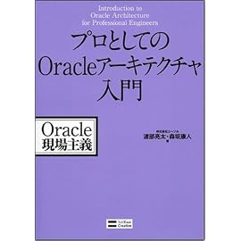 プロとしてのOracleアーキテクチャ入門 Oracle現場主義