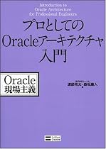 プロとしてのOracleアーキテクチャ入門 Oracle現場主義