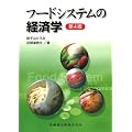 フードシステムの経済学