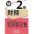 銀行業務検定試験 財務2級問題解説集〈2011年6月受験用〉 (銀行業務検定試験　問題解説集)
