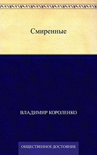Смиренные (Russian Edition)