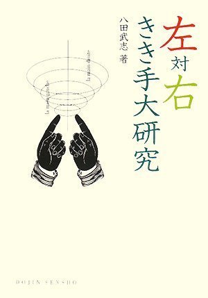 左対右きき手大研究