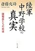 陸軍中野学校の真実  諜報員たちの戦後 (角川文庫)