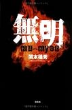無明 mu-myou-