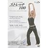 ストレッチ100（ストレッチポーズを100パターン以上104分収録）