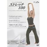 ストレッチ100（ストレッチポーズを100パターン以上104分収録） [DVD]