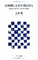 高城剛と未来を創る10人 対話から見えた、その先の世界 (アスキー新書)