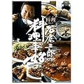 石倉三郎の料理事始め―男の自立は厨房にあり! (ポストサピオムック)