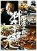 石倉三郎の料理事始め―男の自立は厨房にあり! (ポストサピオムック)