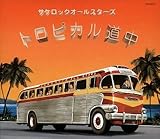 Tropical Dochu by Sakerock All Stars 【並行輸入品】
