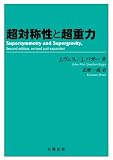 超対称性と超重力