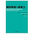 超対称性と超重力<br>Ｊ．ヴェス著　 Ｊ．バガー著　 志摩 一成訳　 <br>7140円<br>ISBN:9784621084465　