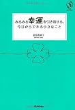 みるみる幸運を引き寄せる、今日からできる小さなこと (セレンディップハート・セレクション)