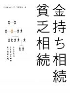 金持ち相続貧乏相続 トラブルにならないための賢い相続入門