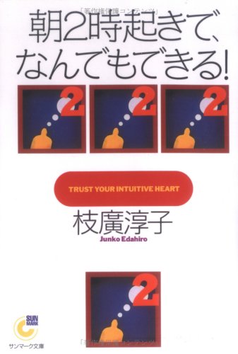 朝2時起きで、なんでもできる! (サンマーク文庫)