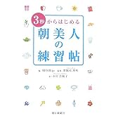 3秒からはじめる朝美人の練習帖