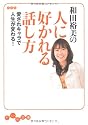 和田裕美の人に好かれる話し方 (だいわ文庫)