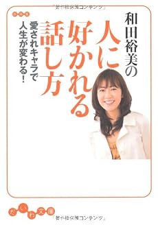 和田裕美の人に好かれる話し方 (だいわ文庫)