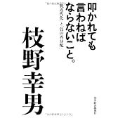 叩かれても言わねばならないこと。
