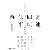 ついつい止まってしまう人のための高速回転仕事術