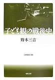 子ども観の戦後史