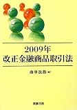 2009年改正金融商品取引法の画像