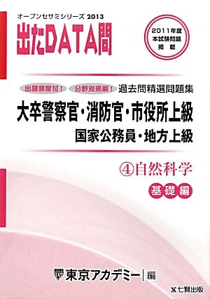 オープンセサミシリーズ 大卒警察官・消防官・市役所上級・国家公務員・地方上級過去問精選問題集 出たDATA問〈4〉自然科学 基礎編〈2013〉 (オープンセサミ・シリーズ 4)のJPEG画像
