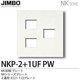 【JIMBO】配線器具 NKPプレート 2連用3口×2プレート NKP-2+1UF(PW)