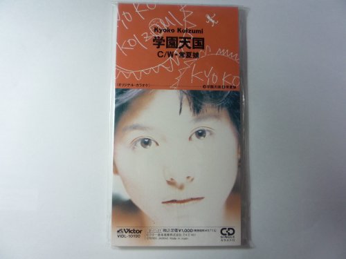 学園天国 小泉今日子 カラオケ