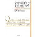 企業価値向上の事業投資戦略