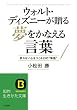 ウォルト・ディズニーが贈る夢をかなえる言葉