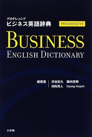 プログレッシブ ビジネス英語辞典のJPEG画像