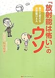 「放射能は怖い」のウソ　親子で考える放射能Ｑ＆Ａ