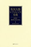本・漫画・雑誌通販専門店ランキング41位 外国人物レファレンス事典 20世紀 第Ⅱ期(2002-2010) 1 欧文名(A-K) 2 欧文名(L-Z)