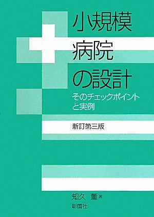 小規模病院の設計―そのチェックポイントと実例