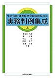 書評 生命保険・傷害疾病定額保険契約法 実務判例集成 上 by Tetsu Okamoto