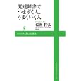 発達障害でつまずく人、うまくいく人<br>備瀬 哲弘著 <br>ワニ・プラス<br>798円<br>ISBN:9784847060373