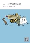 新装版 ムーミン谷の彗星 (講談社文庫)