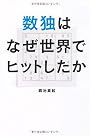 数独はなぜ世界でヒットしたか