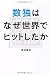 数独はなぜ世界でヒットしたか 数独はなぜ世界でヒットしたか