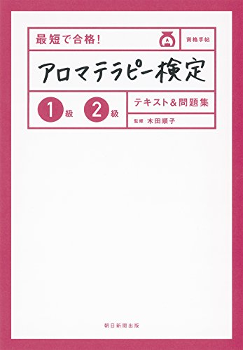 最短で合格! アロマテラピー検定1級2級 テキスト&問題集 (資格手帖ハンディ版)