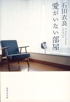 愛がいない部屋 (集英社文庫)
