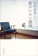 愛がいない部屋 (集英社文庫)