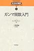 ガンマ関数入門 (はじめよう数学)