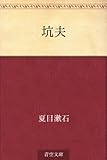 書評 坑夫 by はるほん